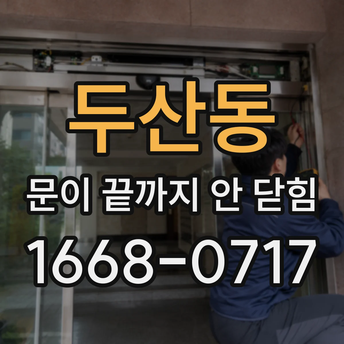 두산동 문이 끝까지 안 닫힘