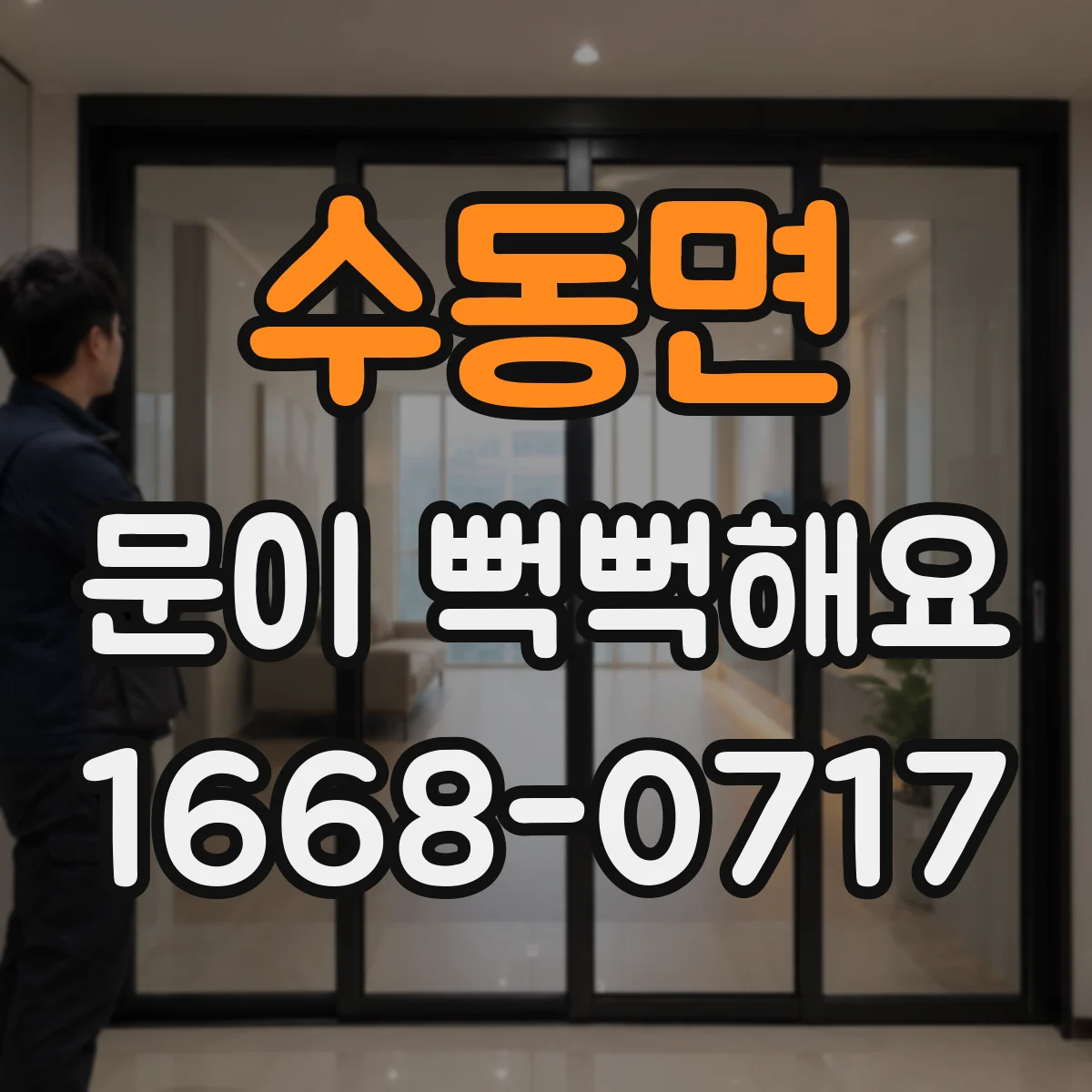 수동면 문이 뻑뻑해요