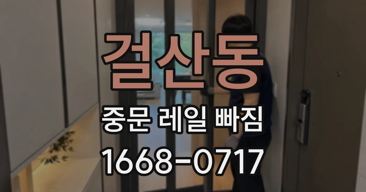 걸산동 중문 레일 빠짐