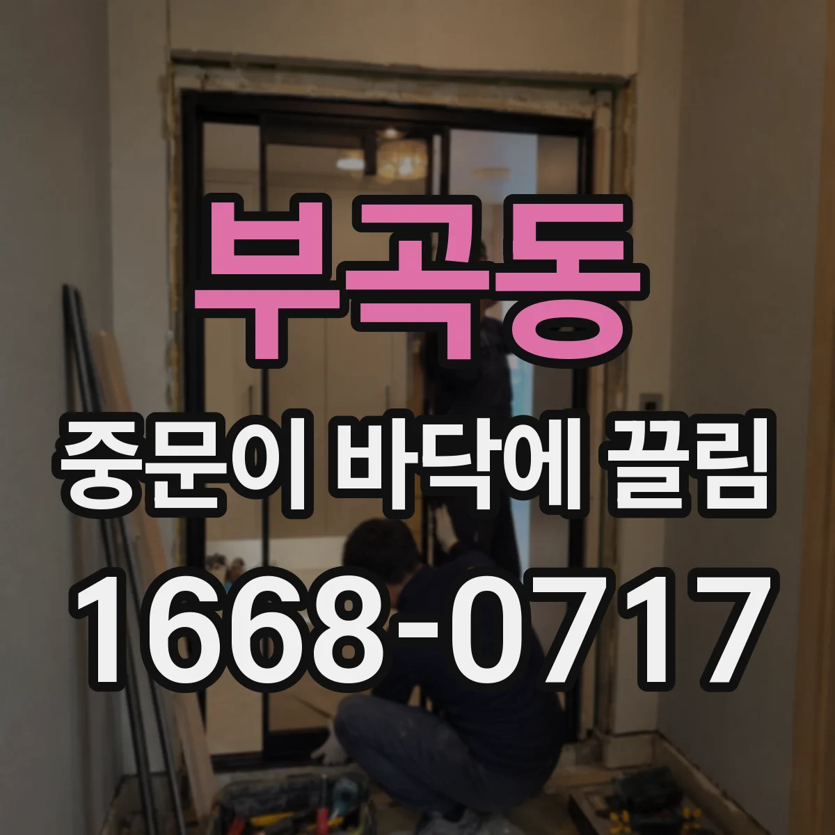 부곡동 중문이 바닥에 끌림
