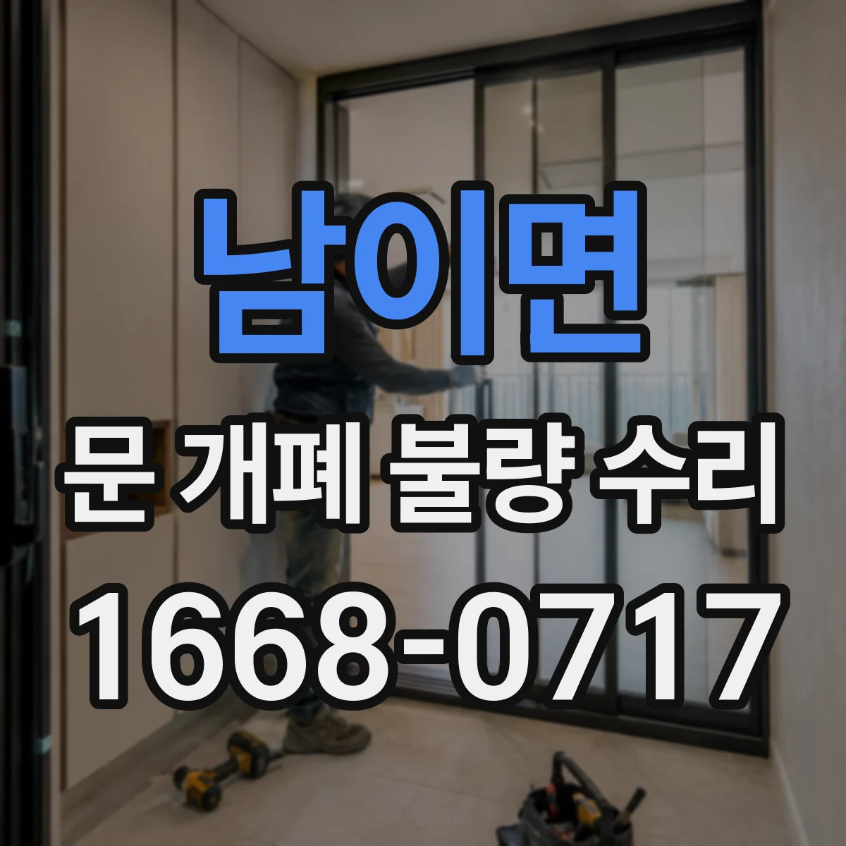 남이면 문 개폐 불량 수리