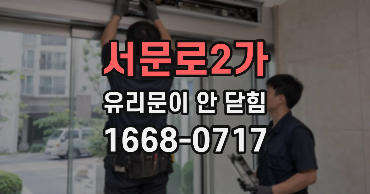 서문로2가 유리문이 안 닫힘