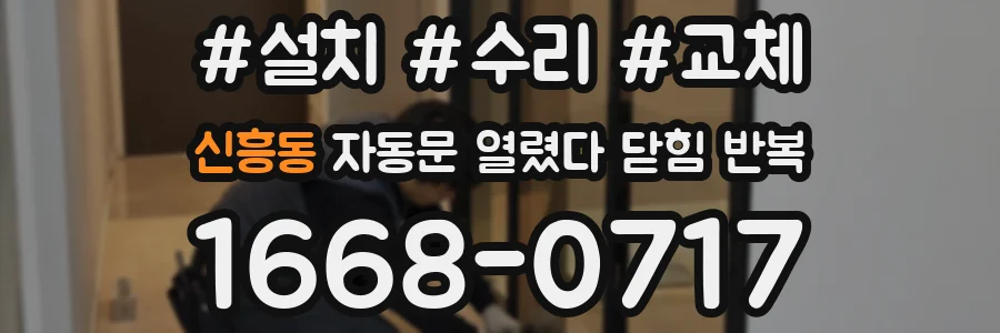 신흥동 자동문 열렸다 닫힘 반복 현상은 문이 열리자마자 다시 닫히거나, 한 번 멈춘 뒤 재가동되며 반복되는 경우가 많습니다.