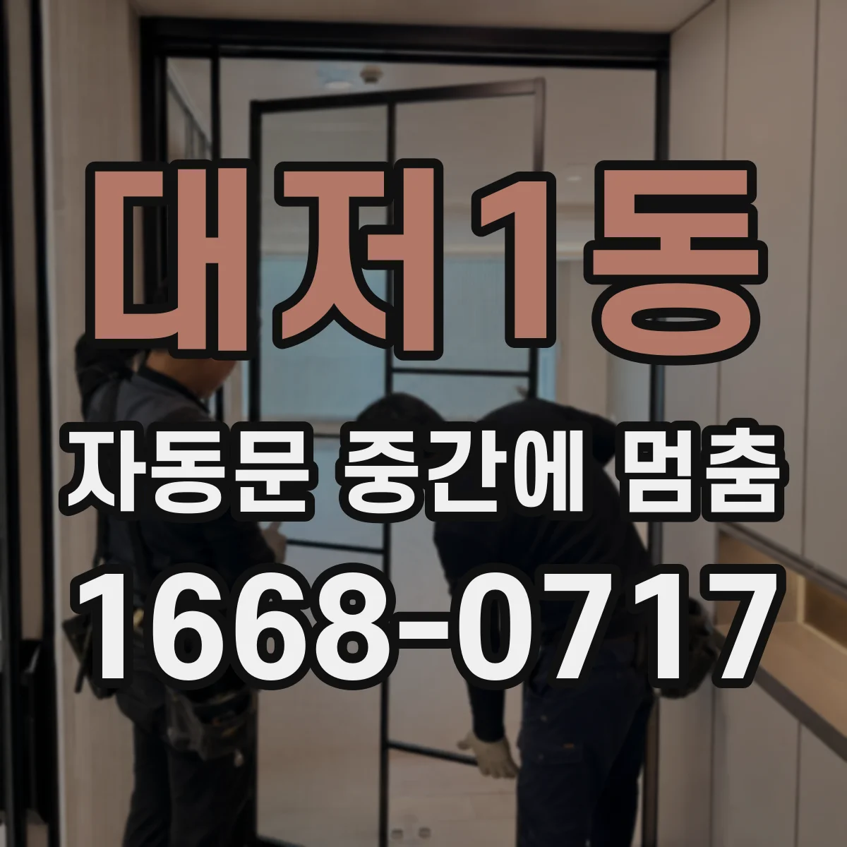 대저1동 자동문 중간에 멈춤