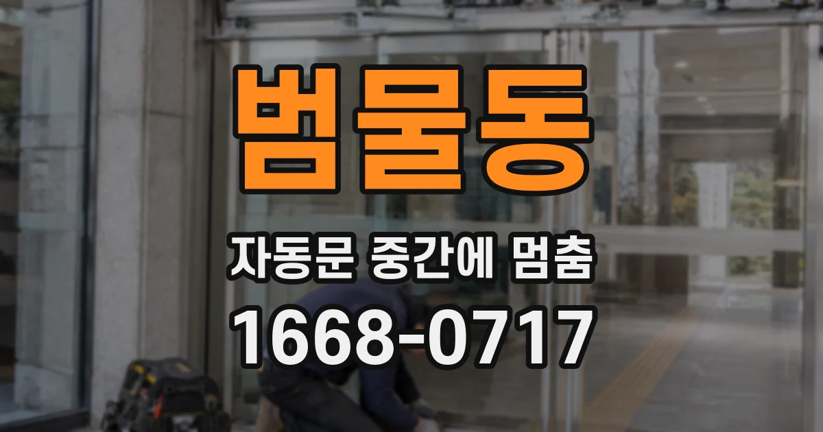 범물동 자동문 중간에 멈춤