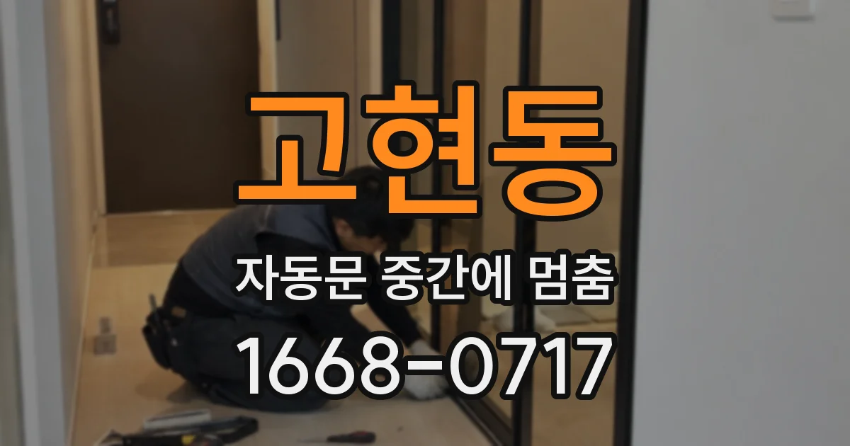 고현동 자동문 중간에 멈춤