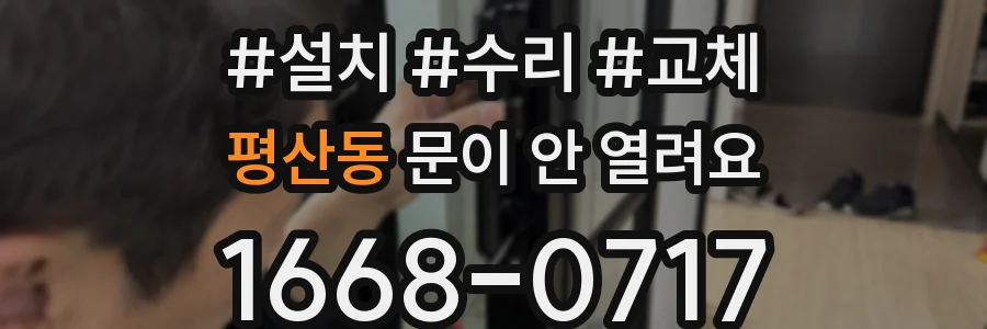 평산동 문이 안 열려요