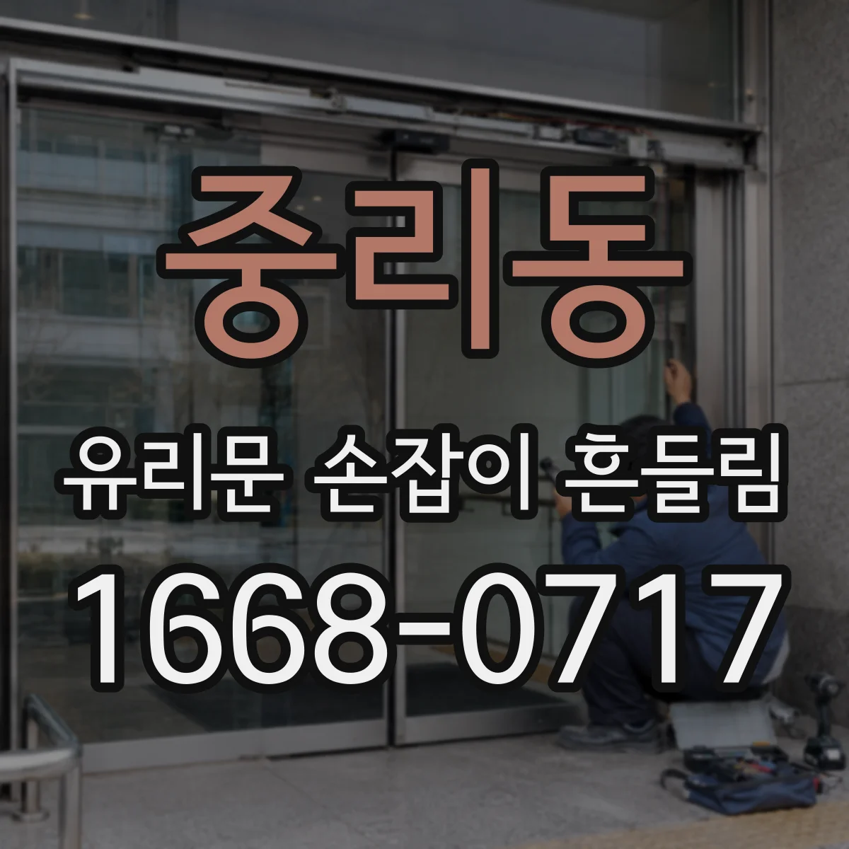 중리동 유리문 손잡이 흔들림