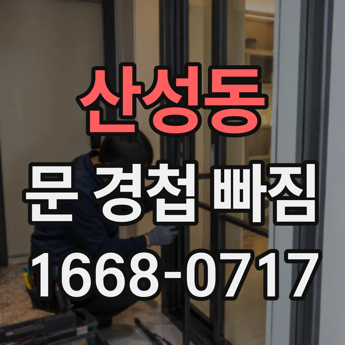산성동 문 경첩 빠짐