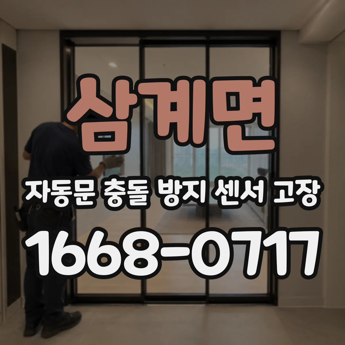 삼계면 자동문 충돌 방지 센서 고장