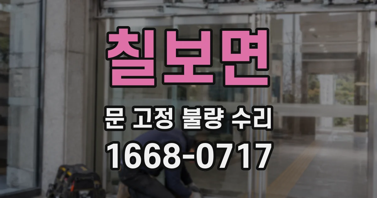 칠보면 문 고정 불량 수리