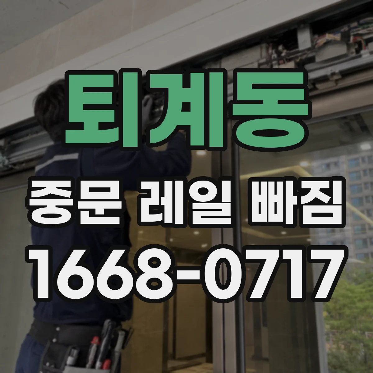 퇴계동 중문 레일 빠짐