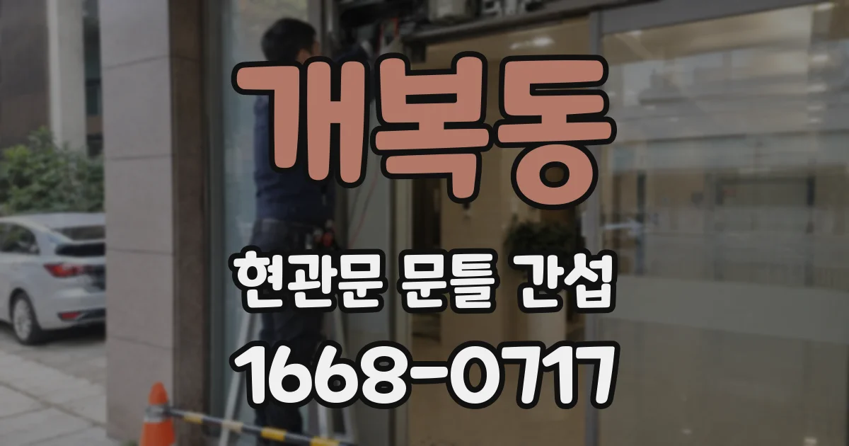 개복동 현관문 문틀 간섭