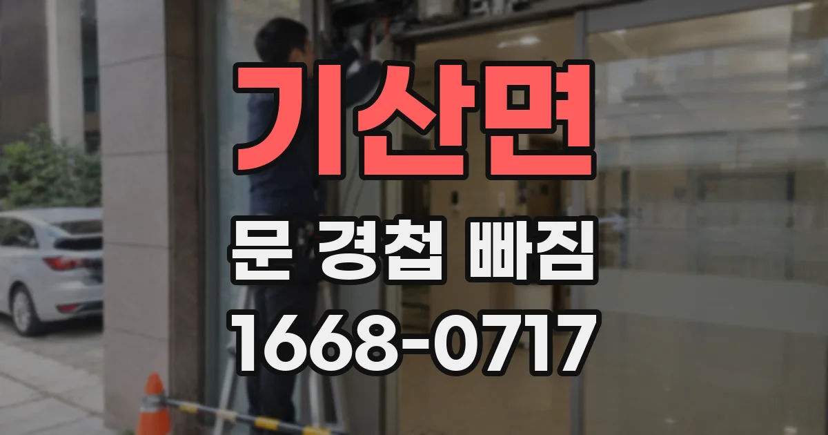 기산면 문 경첩 빠짐