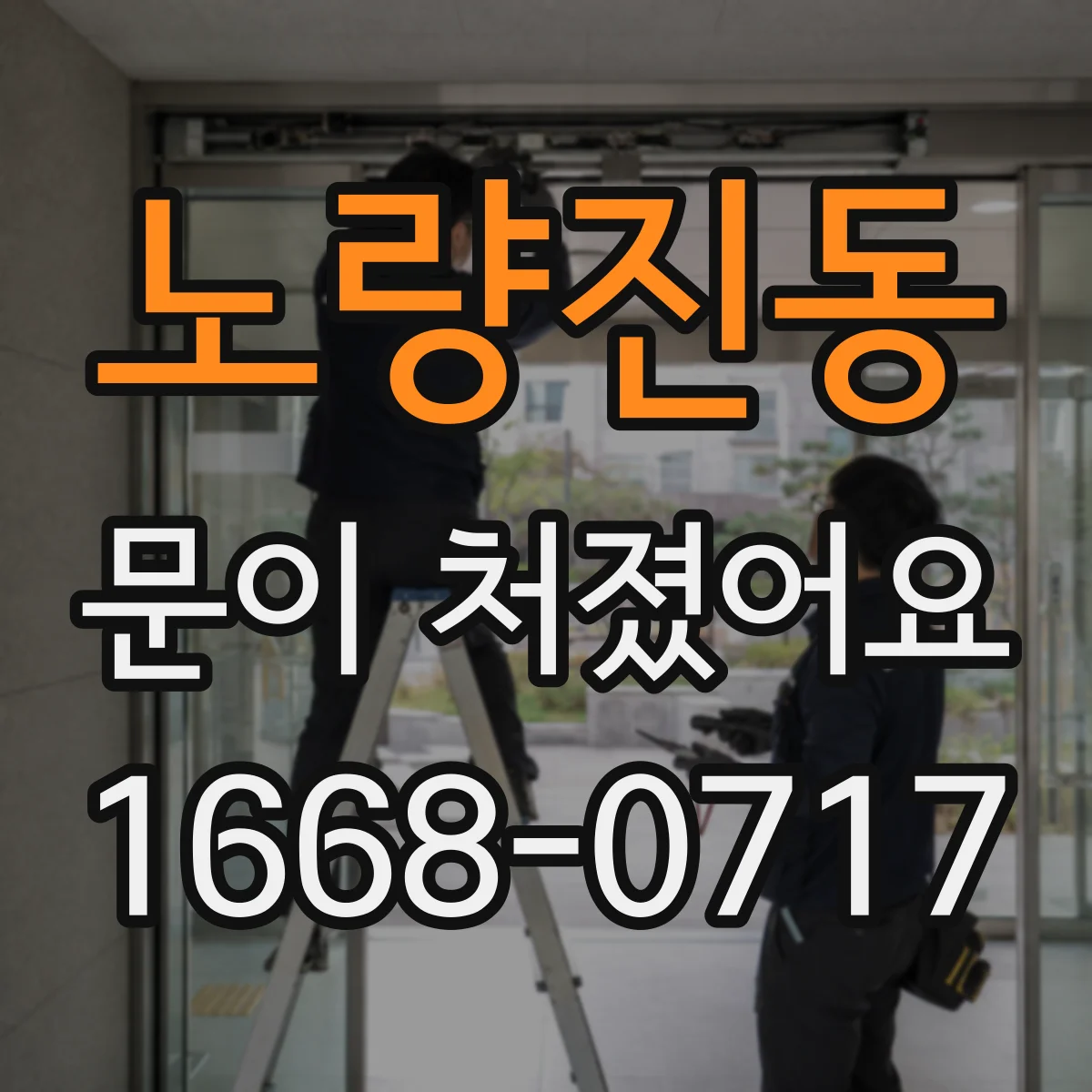 노량진동 문이 처졌어요