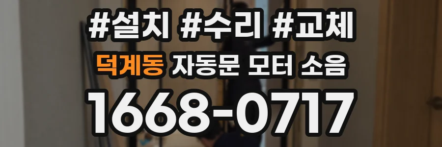 덕계동 자동문 모터 소음