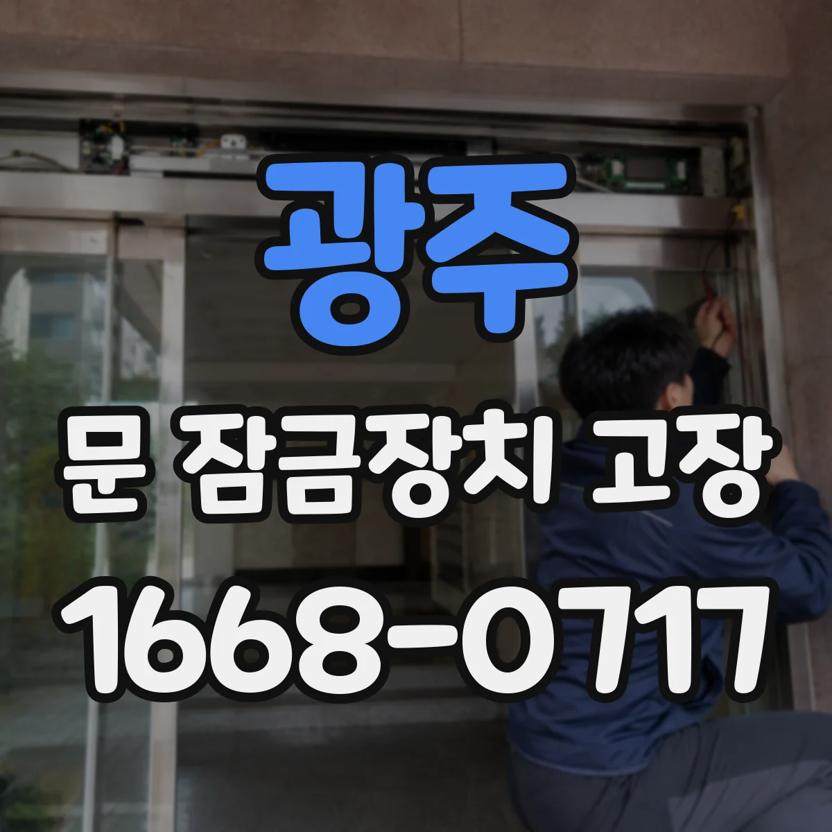 광주 문 잠금장치 고장 증상 체크리스트 저절로 잠김 편