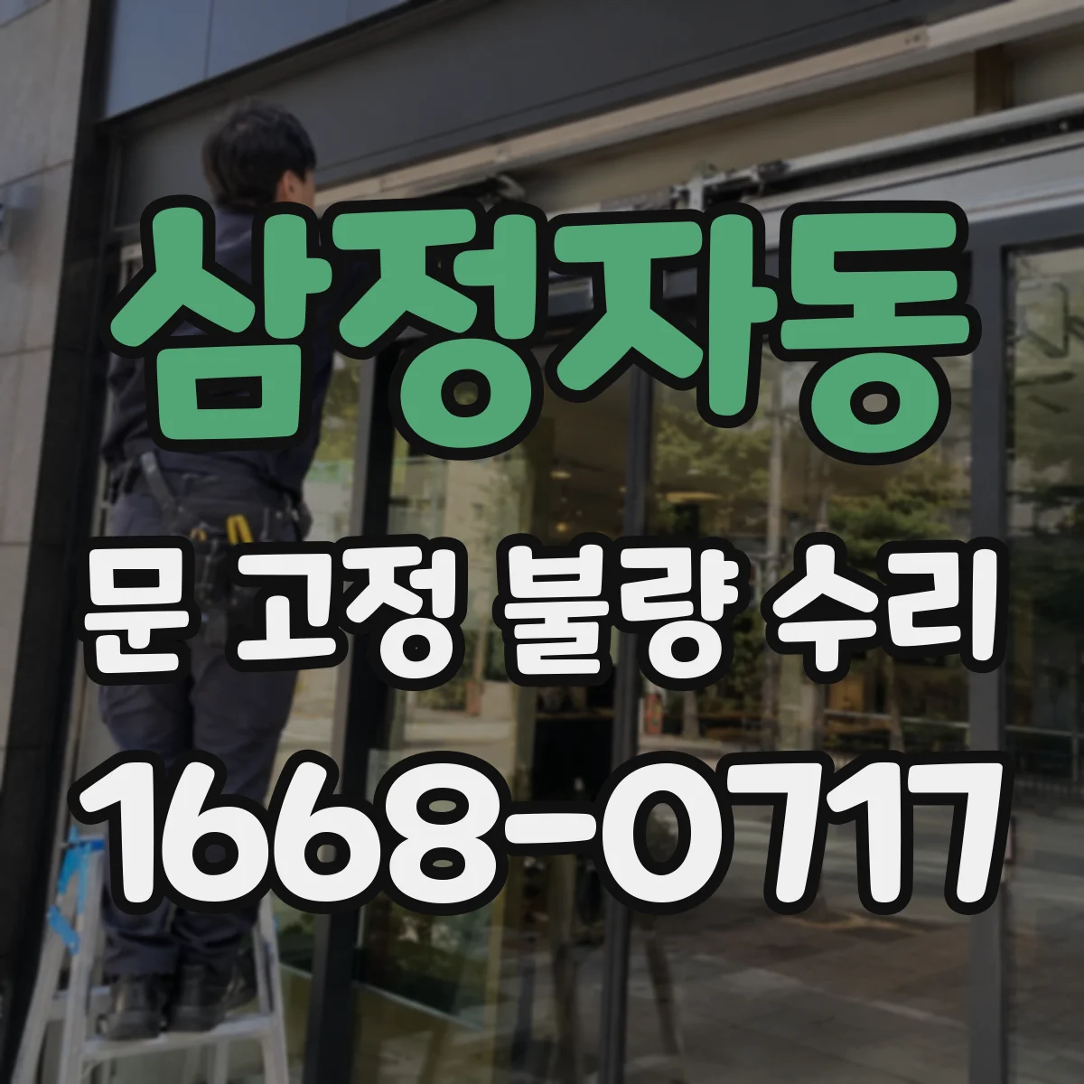 삼정자동 문 고정 불량 수리