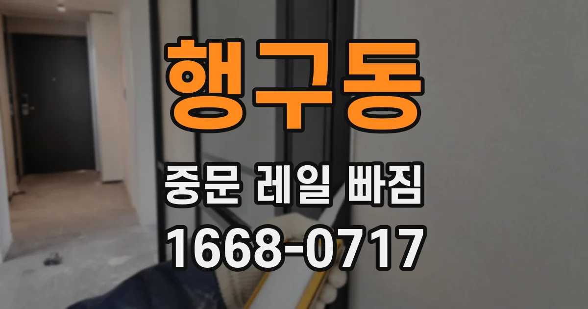 행구동 중문 레일 빠짐