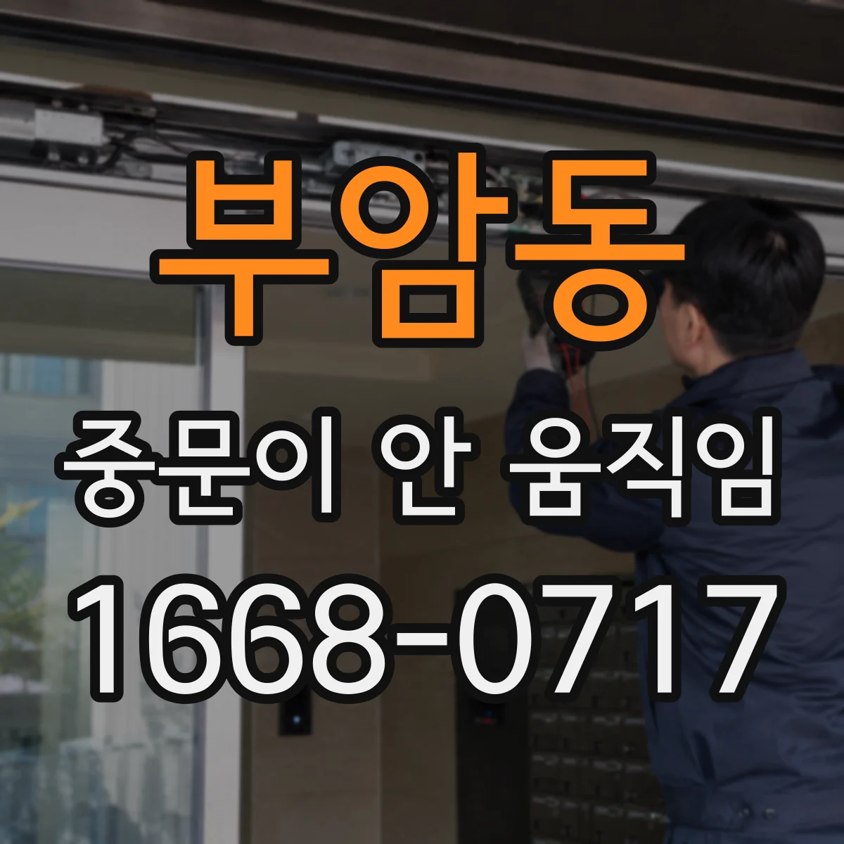 부암동 중문이 안 움직임