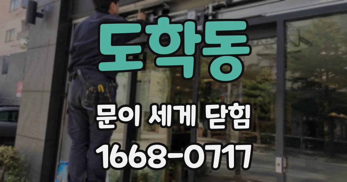 도학동 문이 세게 닫힘
