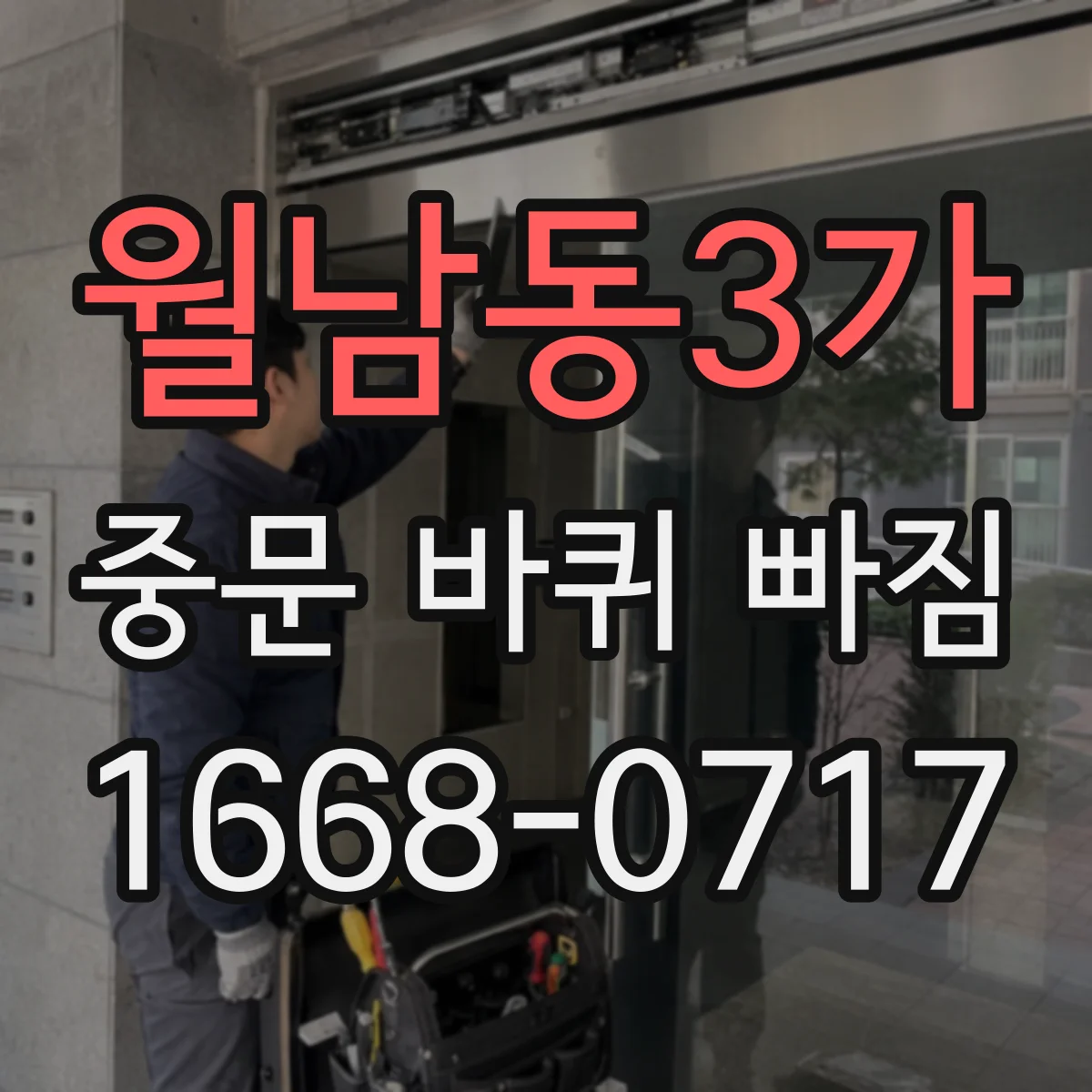월남동3가 중문 바퀴 빠짐