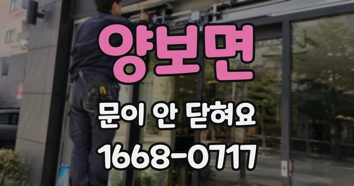 양보면 문이 안 닫혀요