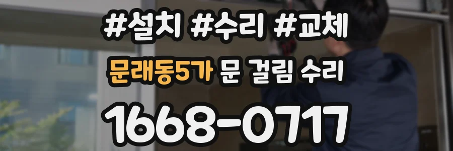 문래동5가 문 걸림 수리