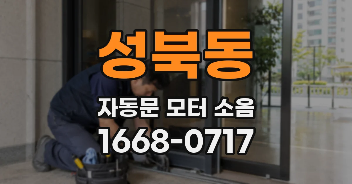성북동 자동문 모터 소음