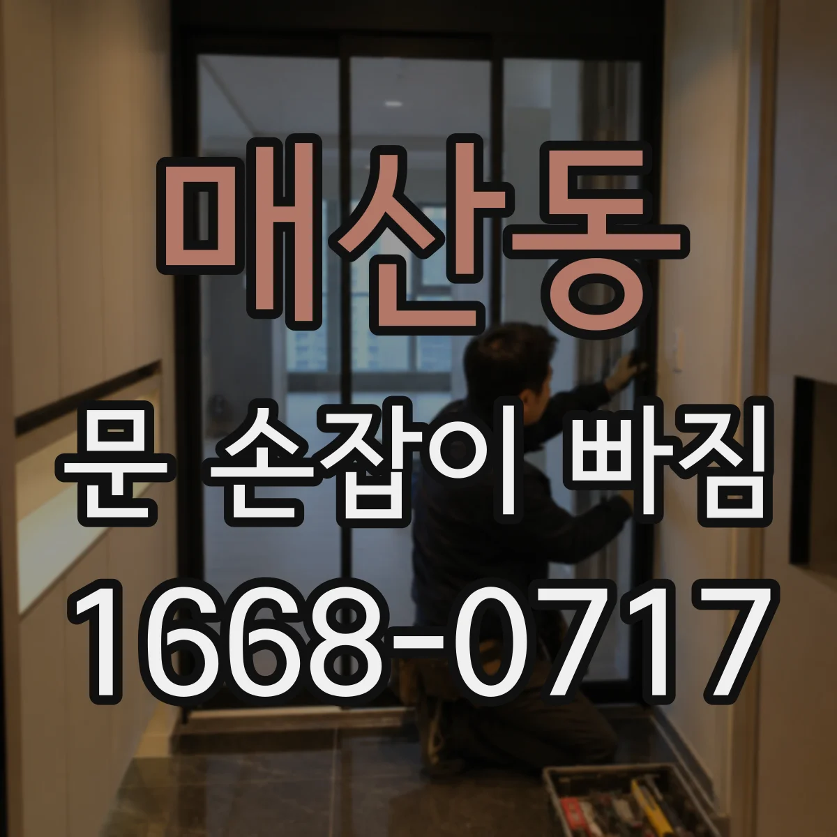 매산동 문 손잡이 빠짐