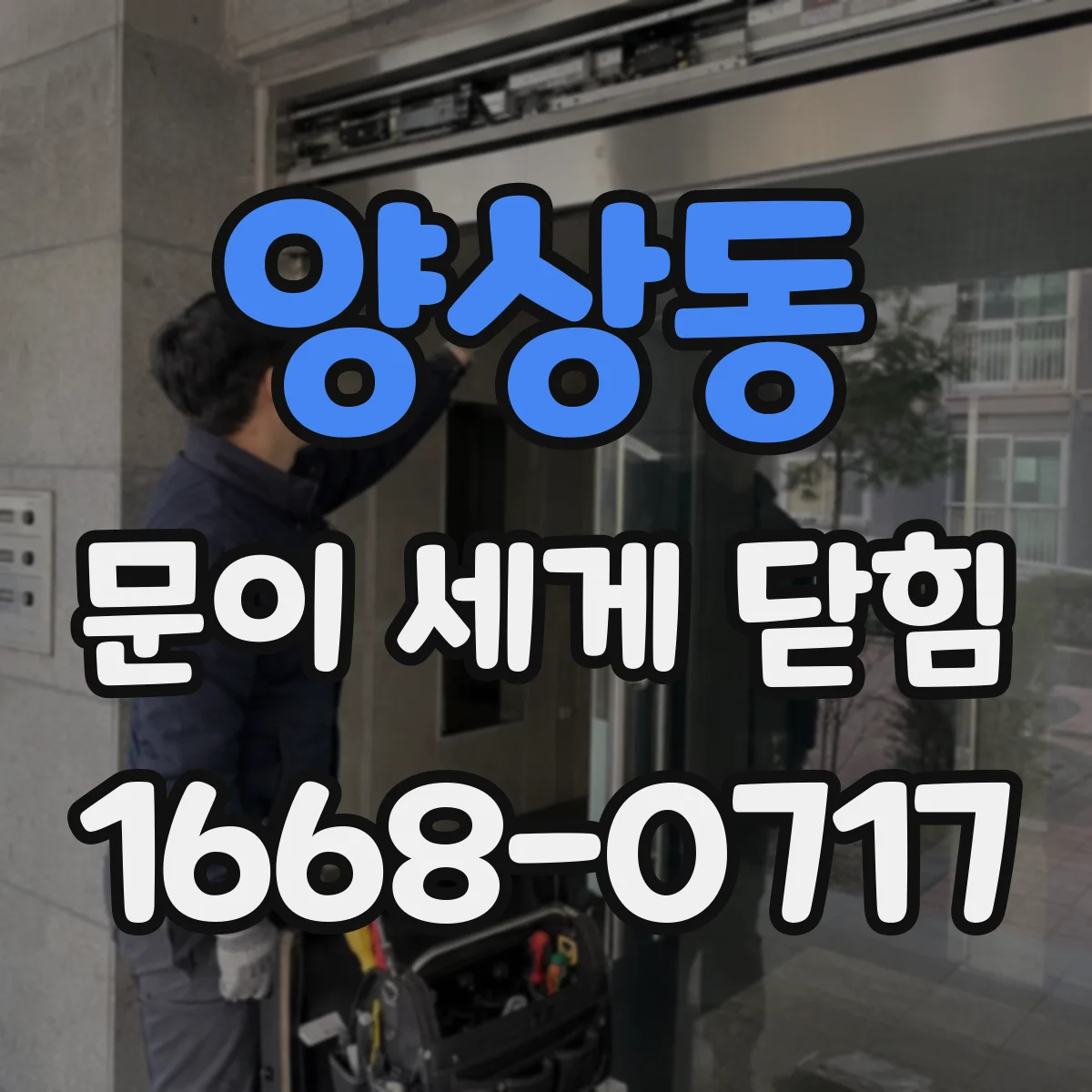 양상동 문이 세게 닫힘