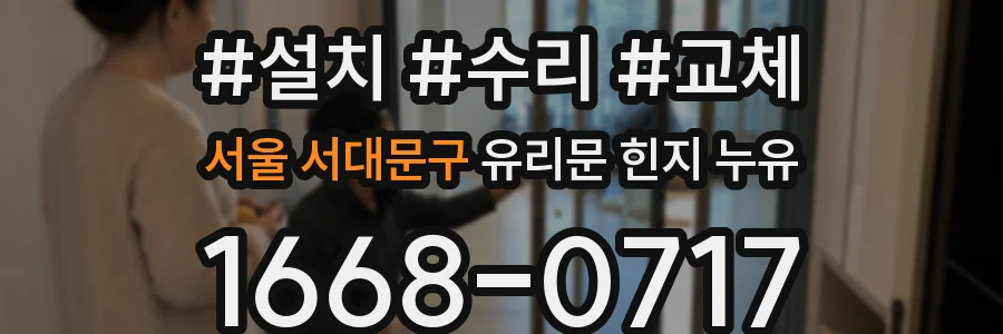서울 서대문구 유리문 힌지 누유