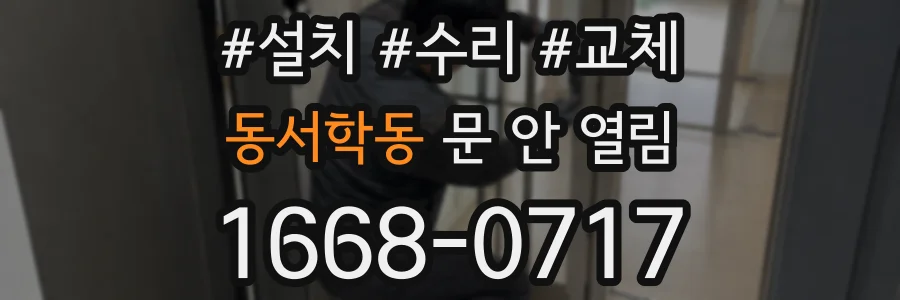 동서학동 문 안 열림