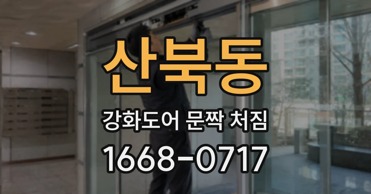 산북동 강화도어 문짝 처짐