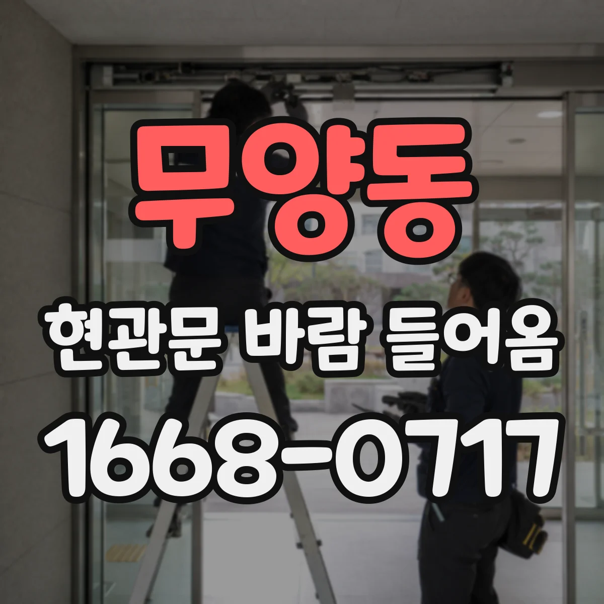 무양동 현관문 바람 들어옴