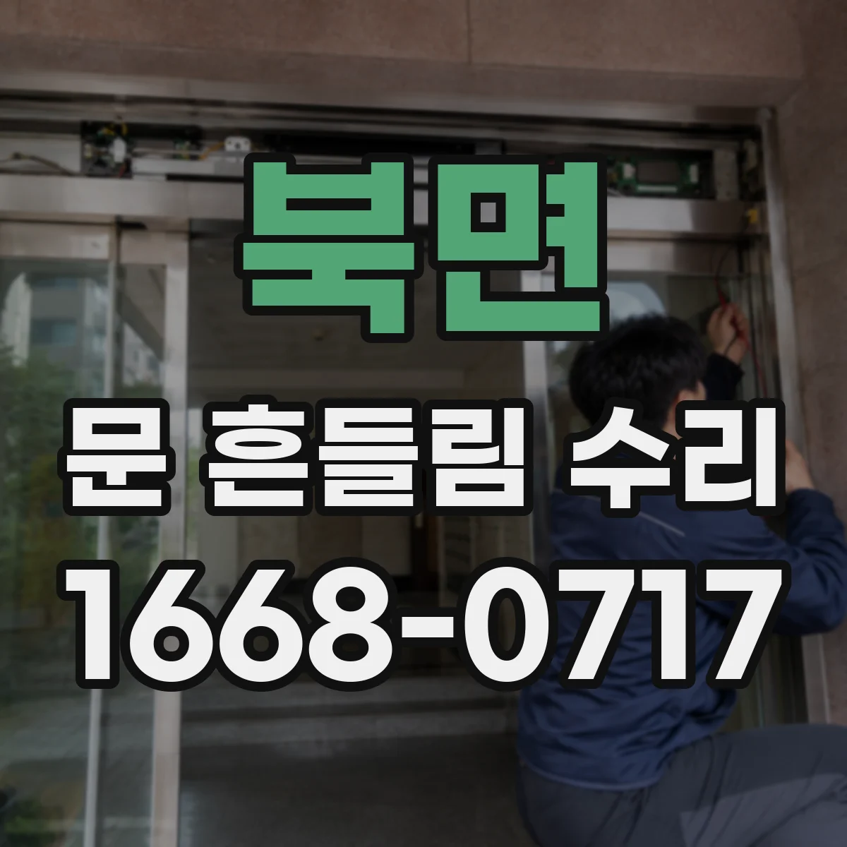 북면 문 흔들림 수리