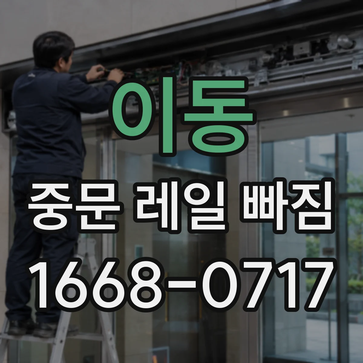 이동 중문 레일 빠짐
