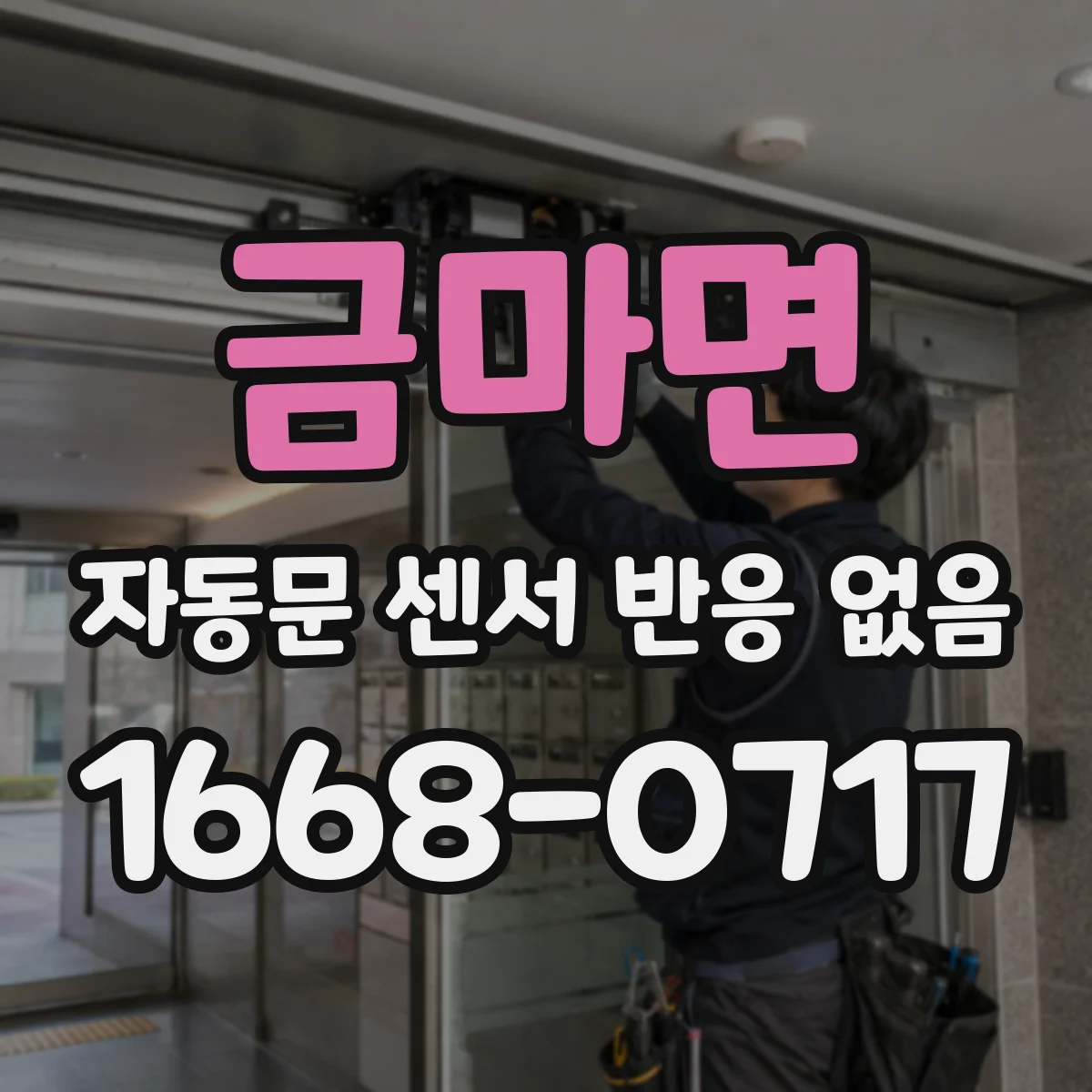 금마면 자동문 센서 반응 없음