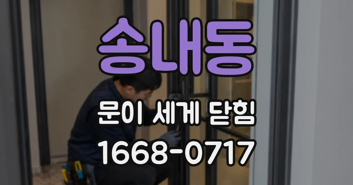 송내동 문이 세게 닫힘