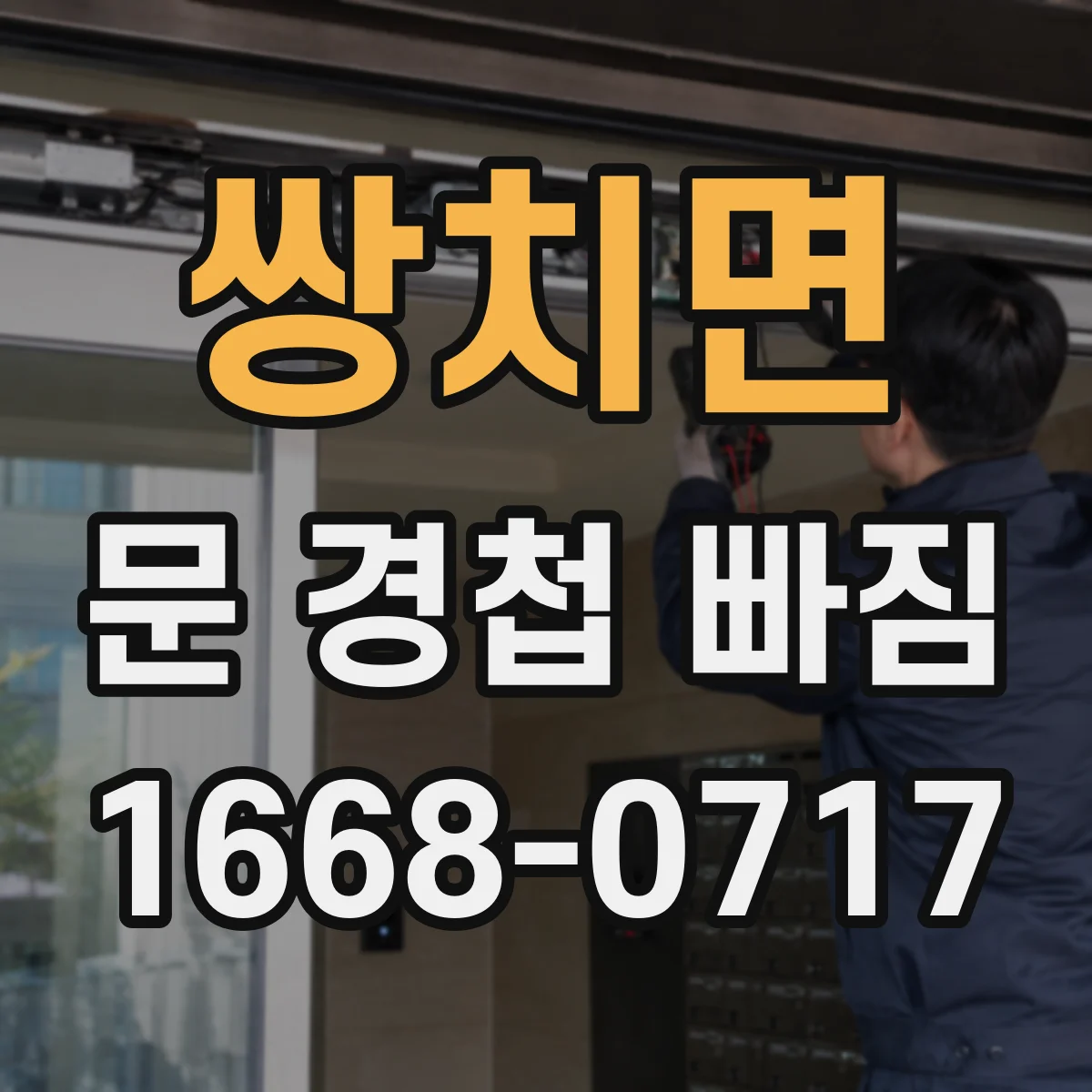 쌍치면 문 경첩 빠짐
