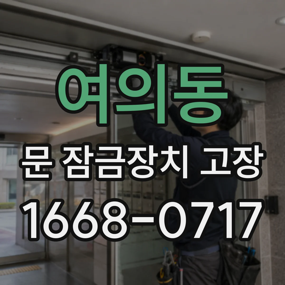 여의동 문 잠금장치 고장