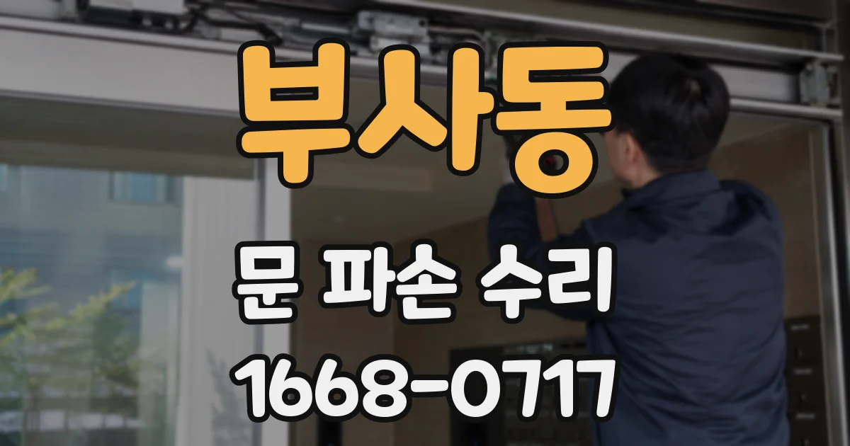 부사동 문 파손 수리