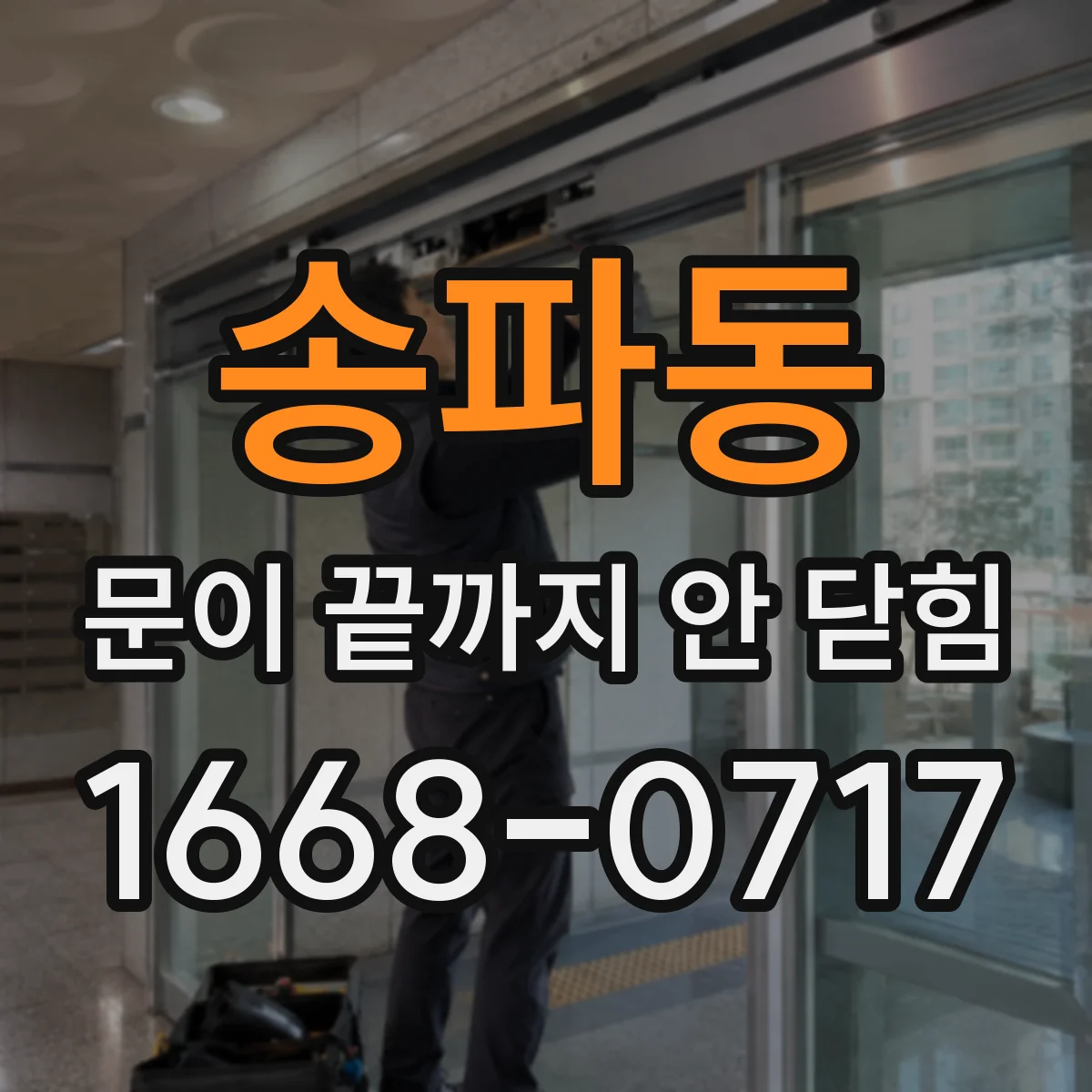 송파동 문이 끝까지 안 닫힘