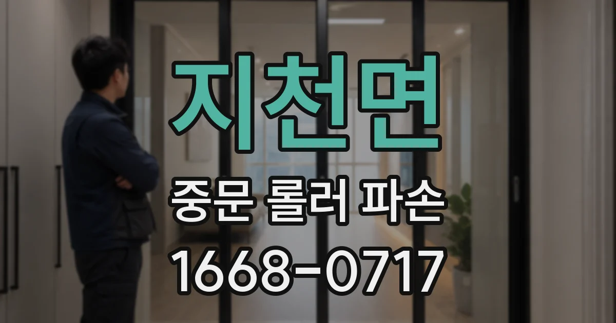 지천면 중문 롤러 파손