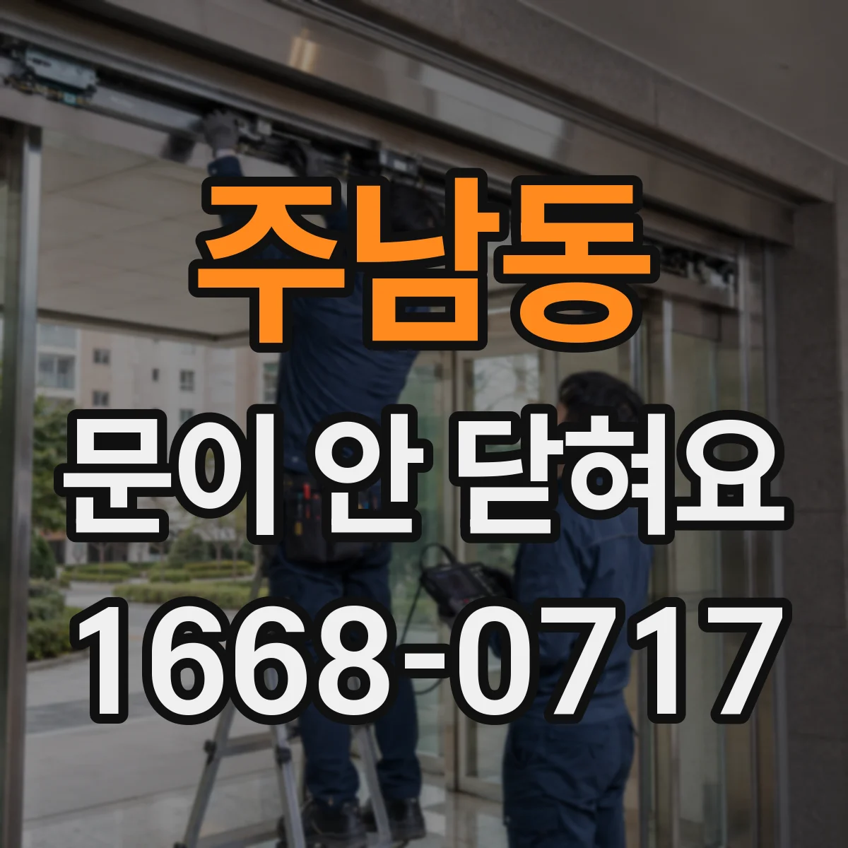 주남동 문이 안 닫혀요