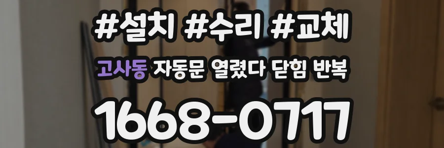 고사동 자동문 열렸다 닫힘 반복 증상은 열림과 닫힘이 연달아 일어나거나, 정지 후 다시 작동하면서 나타납니다.