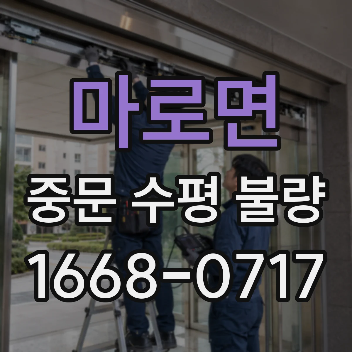 마로면 중문 수평 불량