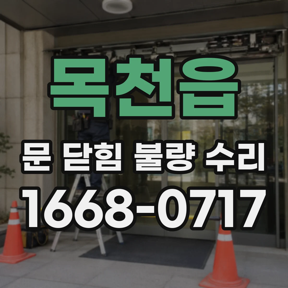 목천읍 문 닫힘 불량 수리