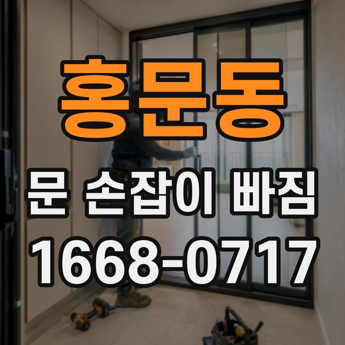 홍문동 문 손잡이 빠짐