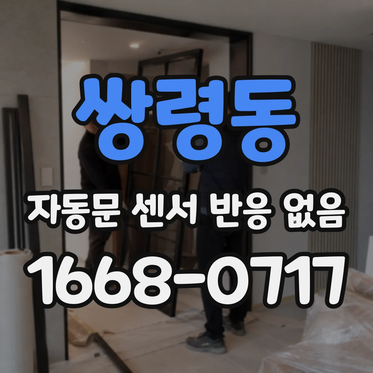 쌍령동 자동문 센서 반응 없음
